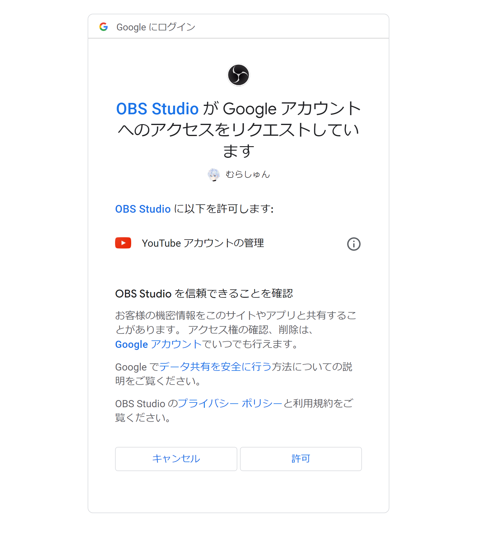 Google アカウント（YouTube アカウントの管理）への許可を OBS に与える